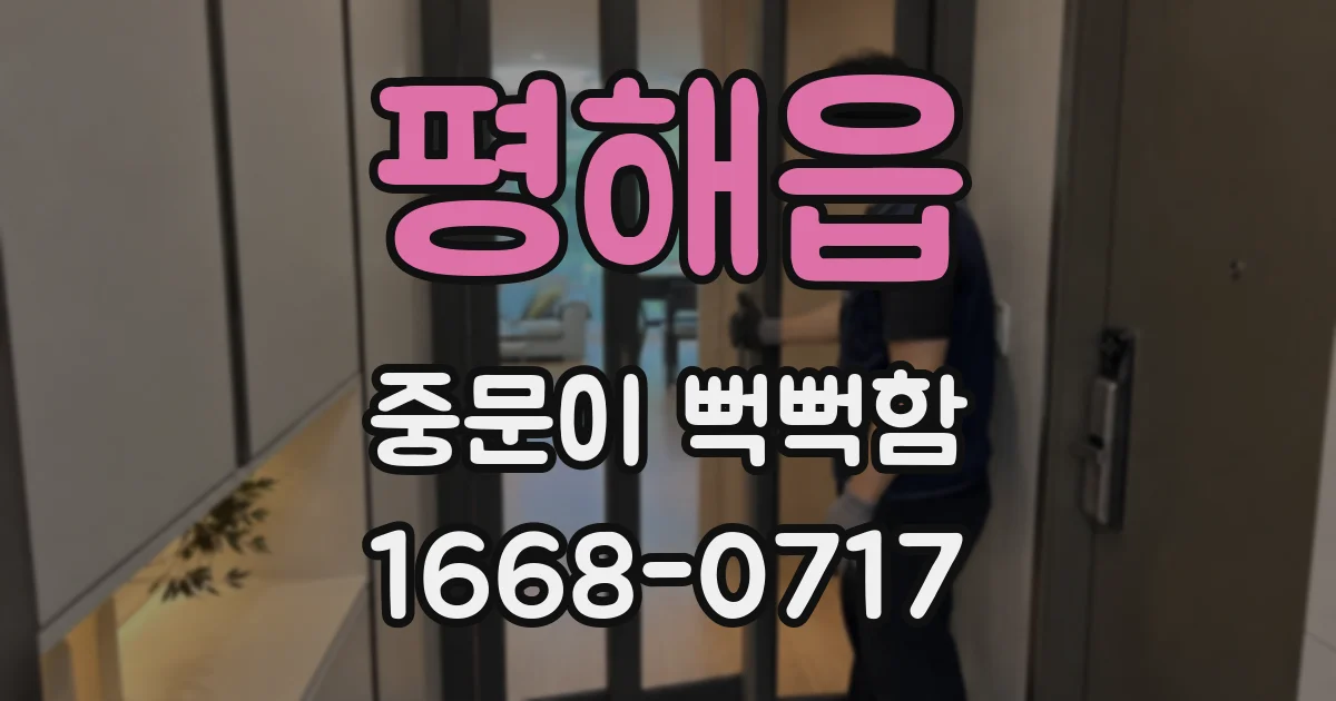 평해읍 중문이 뻑뻑함