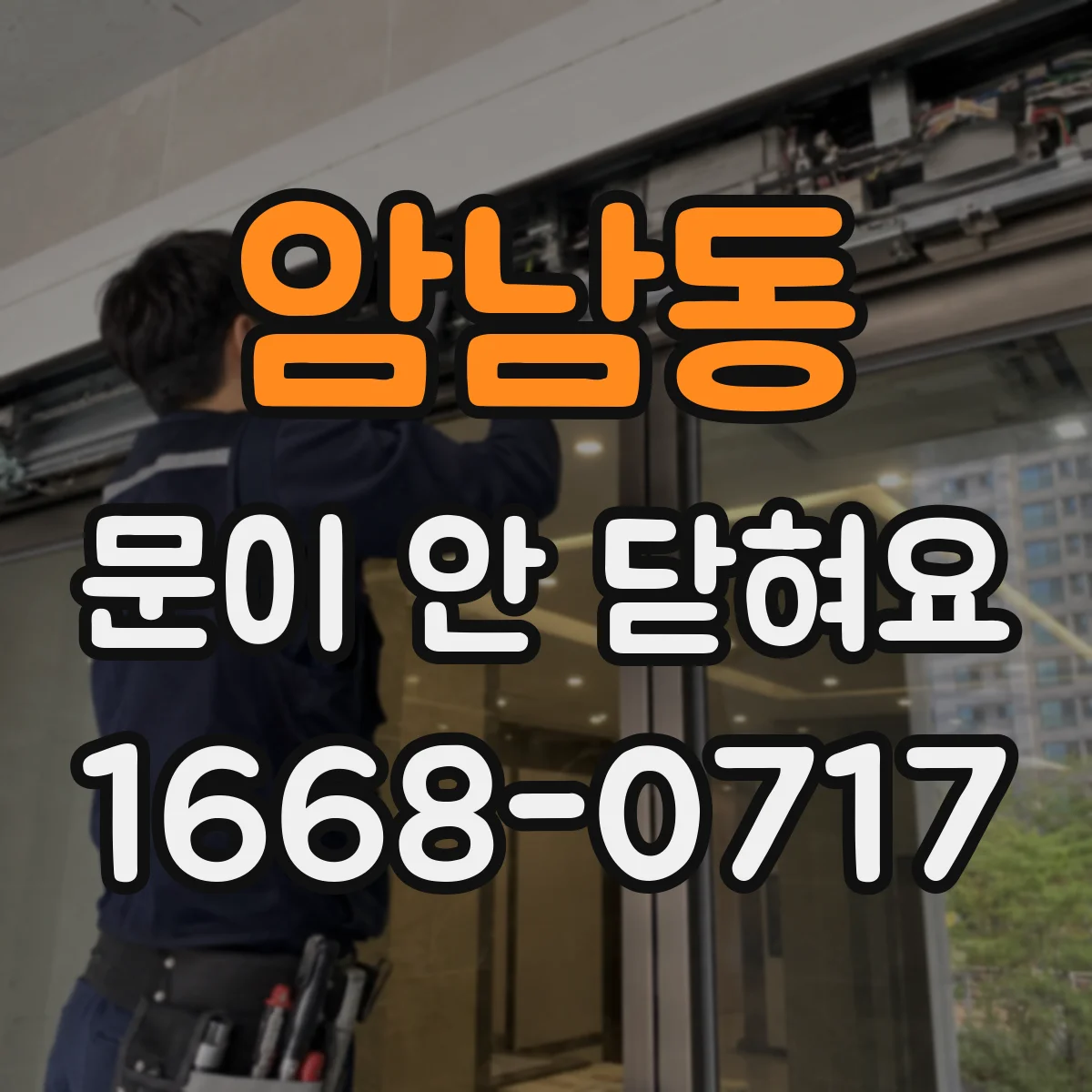 암남동 문이 안 닫혀요