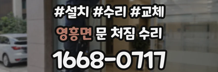 영흥면 문 처짐 수리