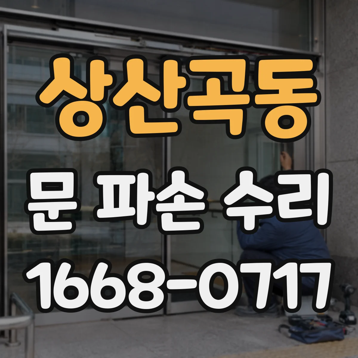 상산곡동 문 파손 수리