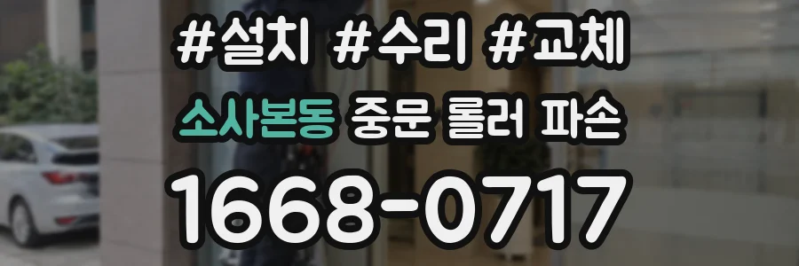 소사본동 중문 롤러 파손