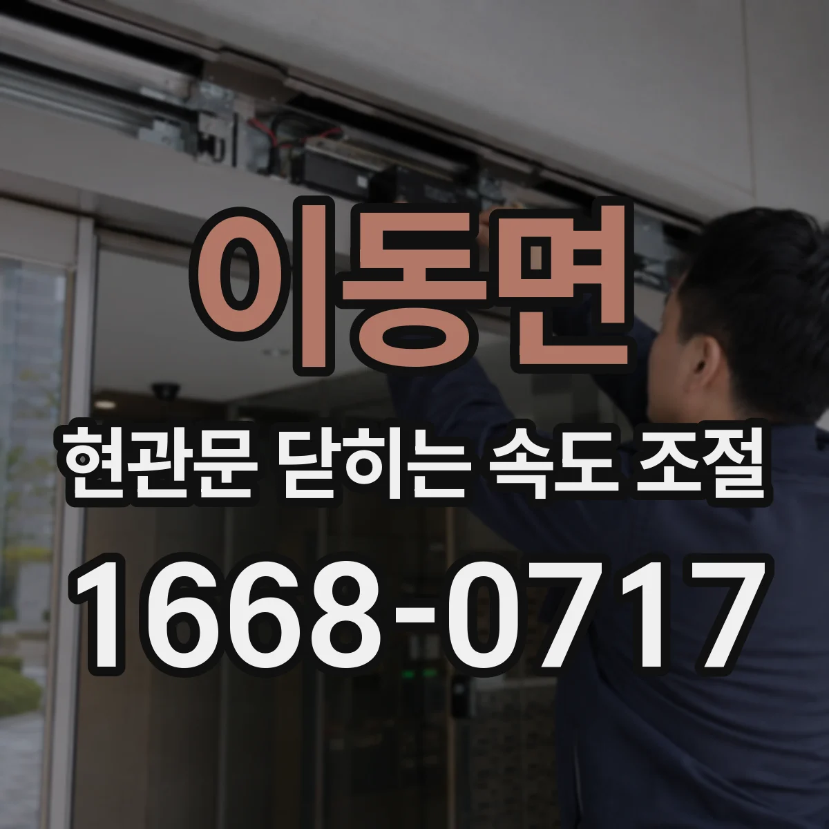 이동면 현관문 닫히는 속도 조절