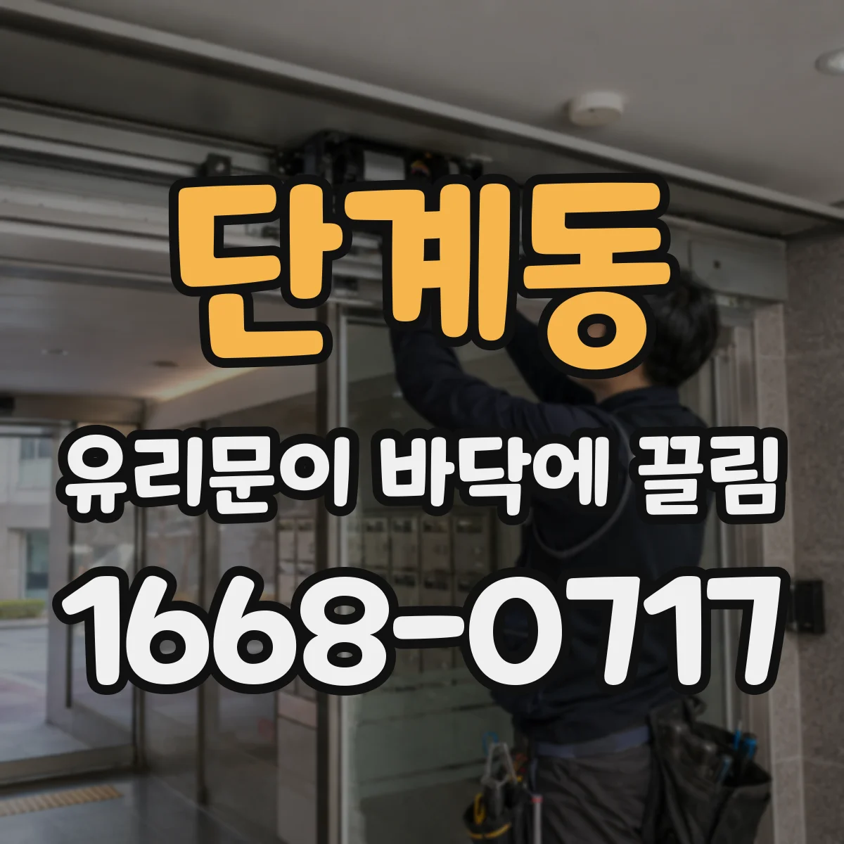 단계동 유리문이 바닥에 끌림