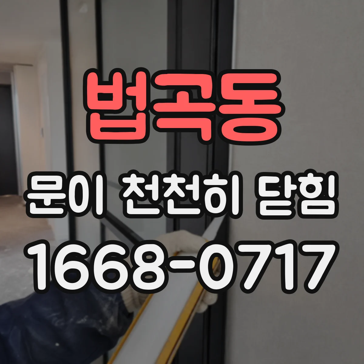 법곡동 문이 천천히 닫힘