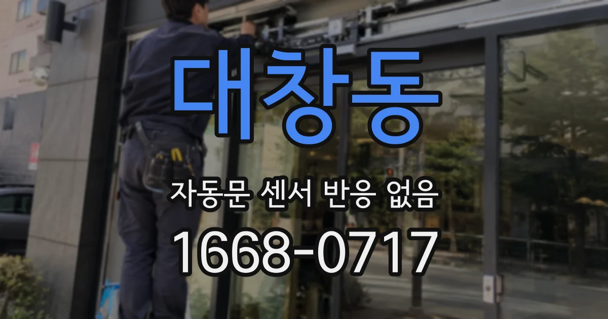 대창동 자동문 센서 반응 없음