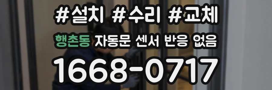 행촌동 자동문 센서 반응 없음