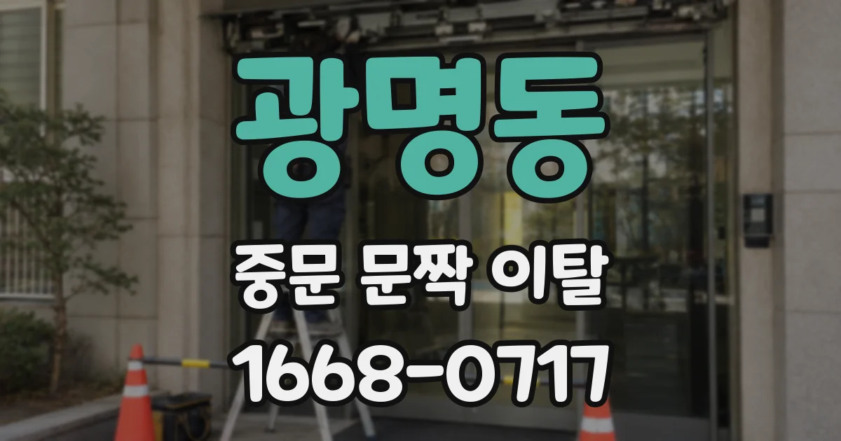 광명동 중문 문짝 이탈