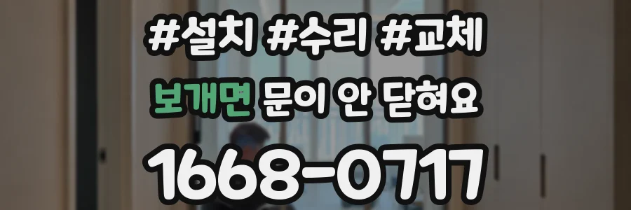 보개면 문이 안 닫혀요