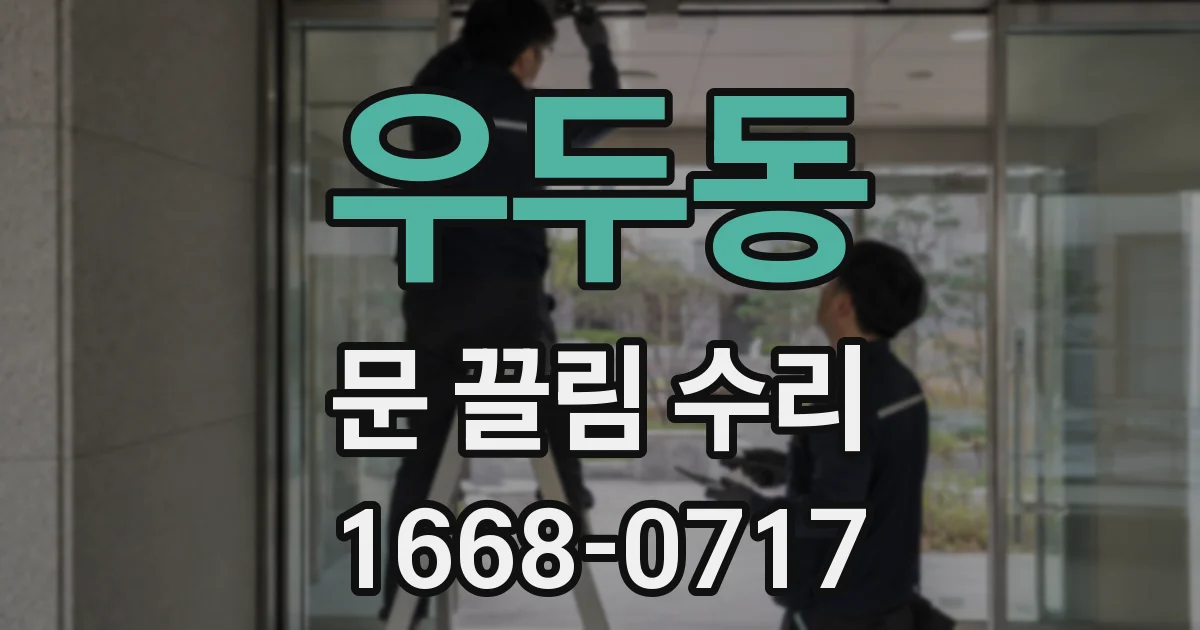 우두동 문 끌림 수리