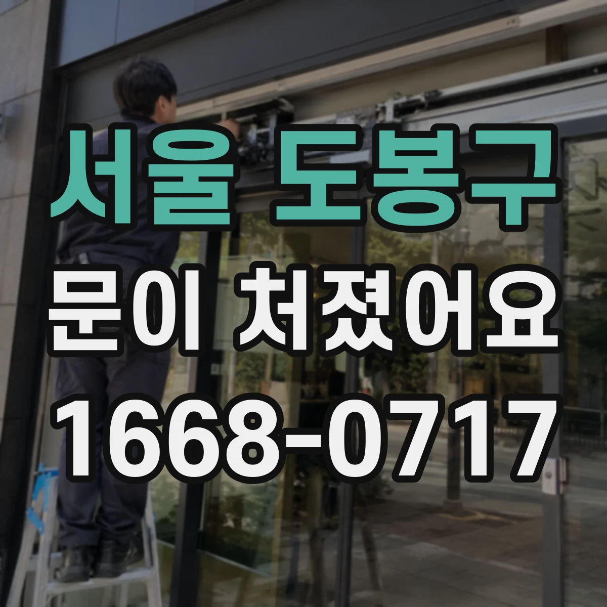 서울 도봉구 문이 처졌어요