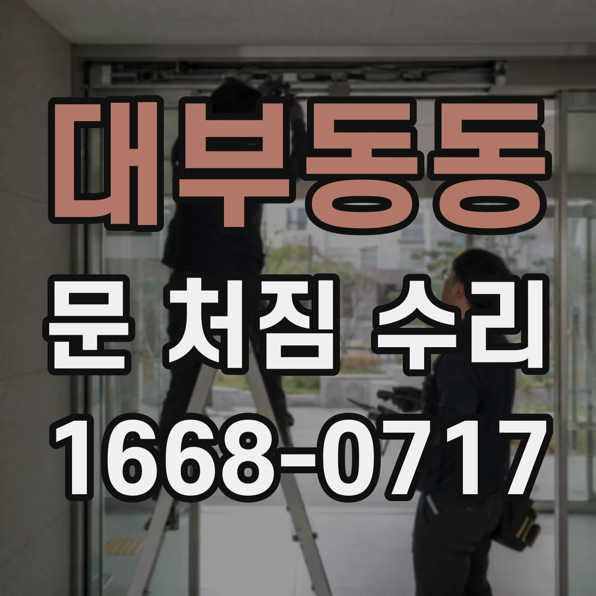 대부동동 문 처짐 수리