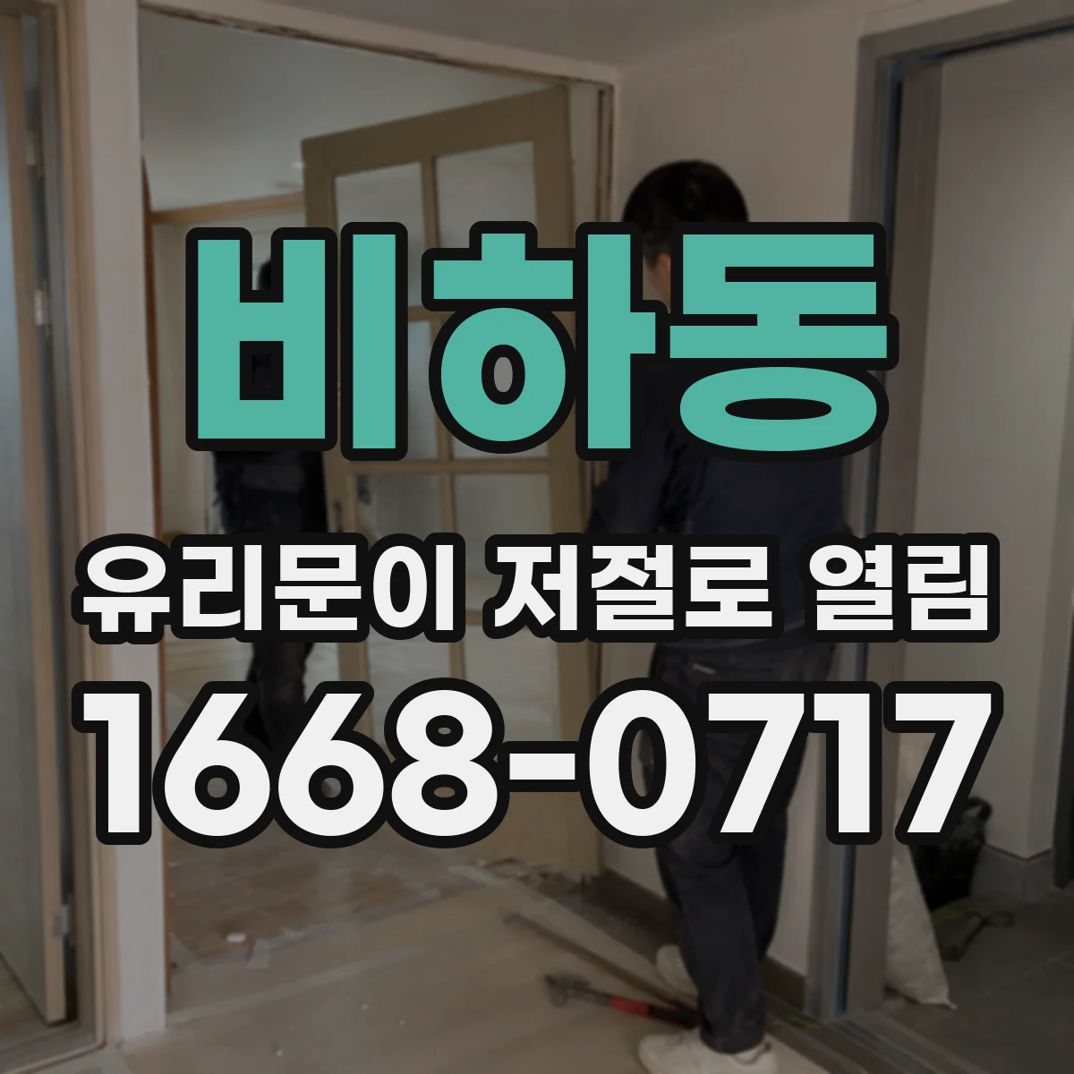비하동 유리문이 저절로 열림