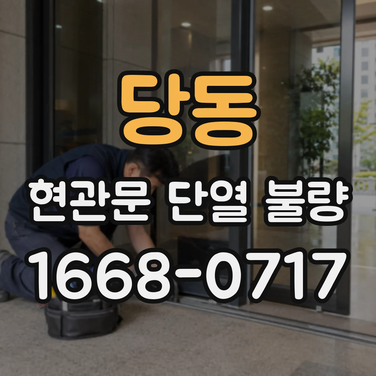 당동 현관문 단열 불량