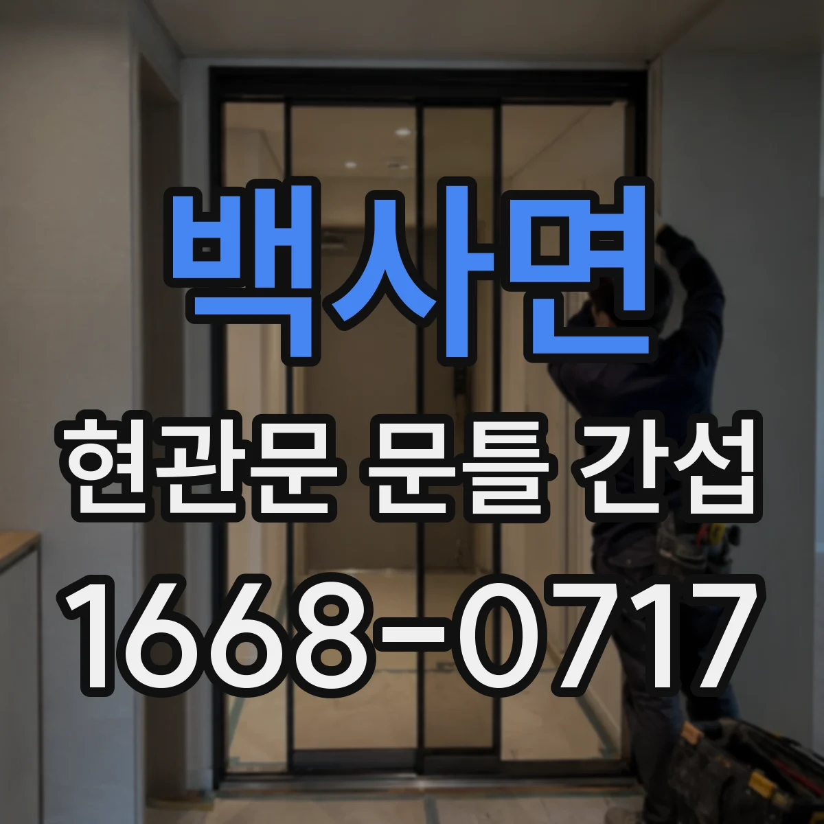 백사면 현관문 문틀 간섭