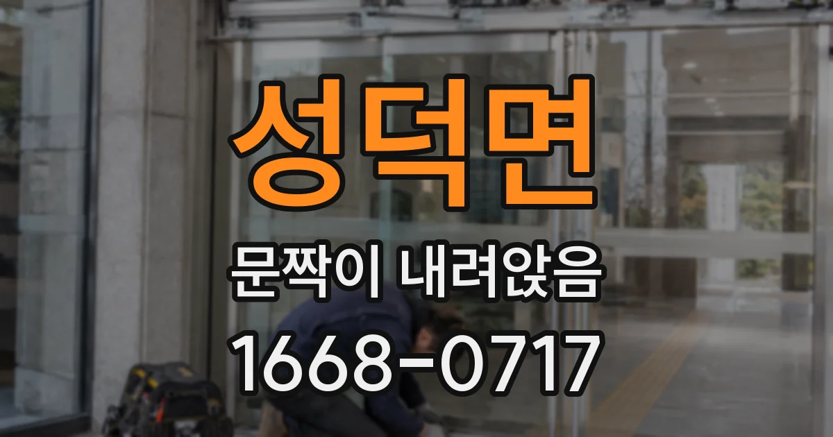 성덕면 문짝이 내려앉음