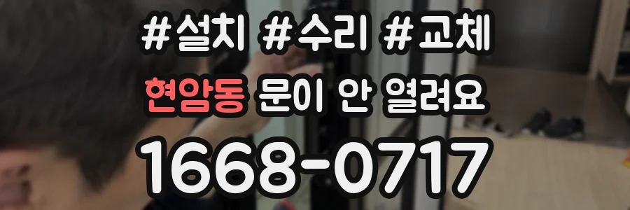 현암동 문이 안 열려요