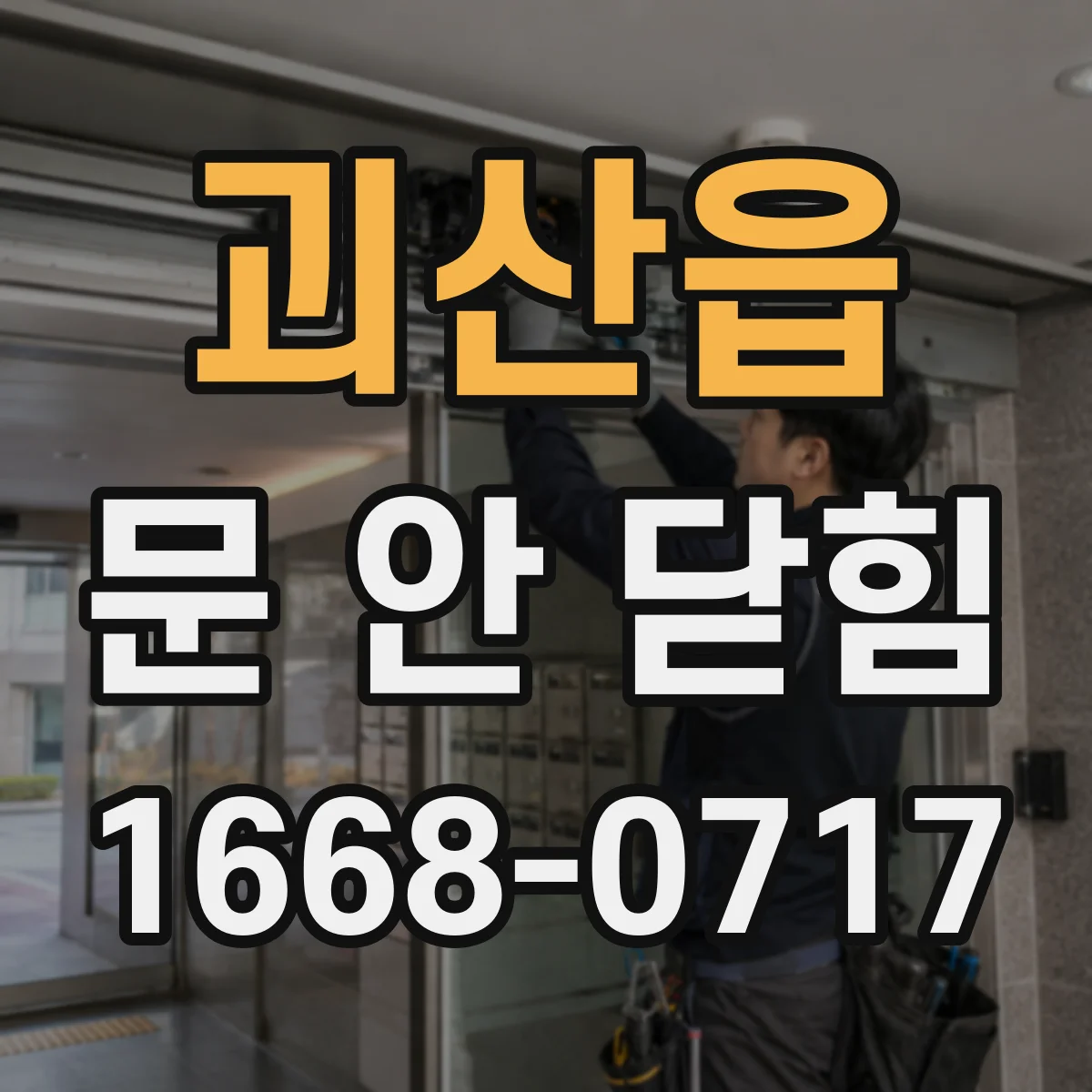 괴산읍 문 안 닫힘