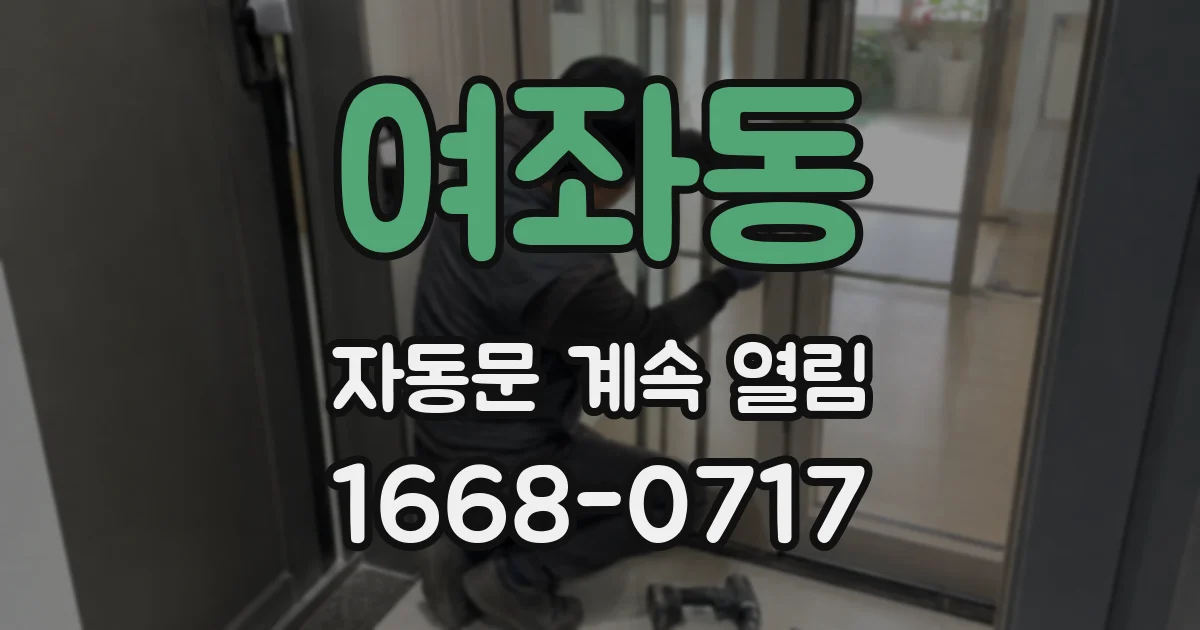 여좌동 자동문 계속 열림