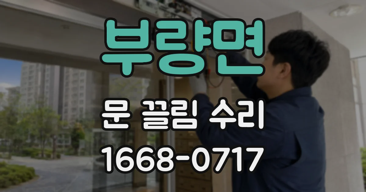 부량면 문 끌림 수리