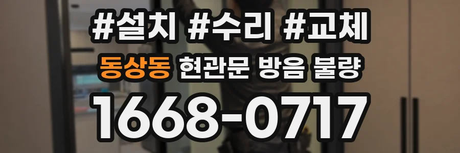 동상동 현관문 방음 불량