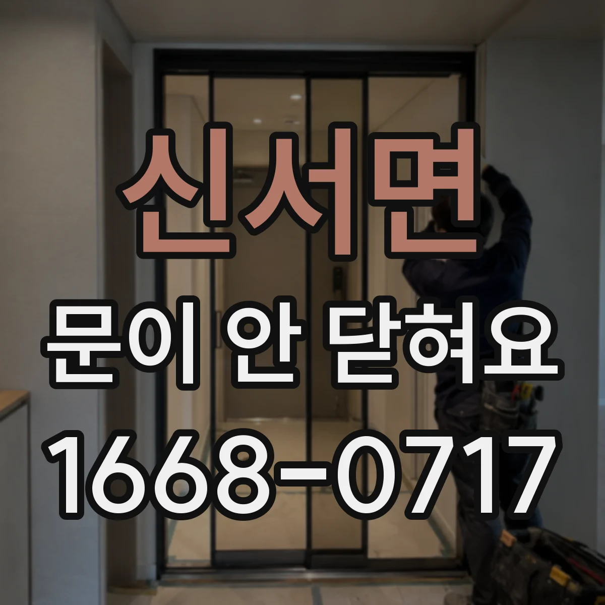신서면 문이 안 닫혀요