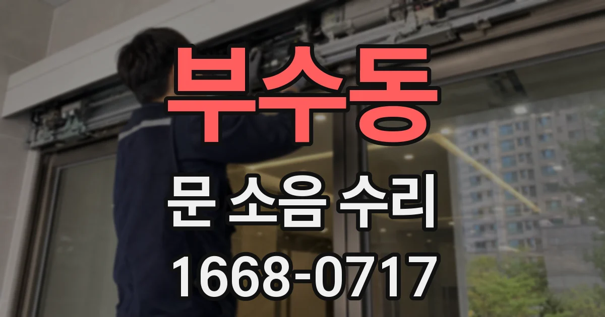 부수동 문 소음 수리