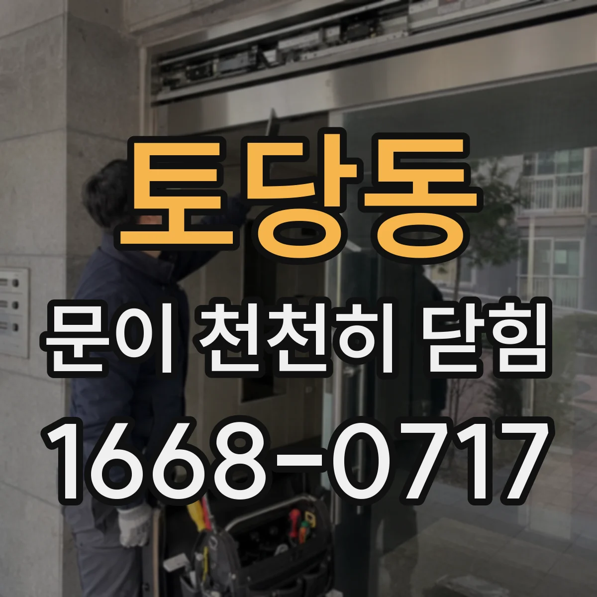 토당동 문이 천천히 닫힘
