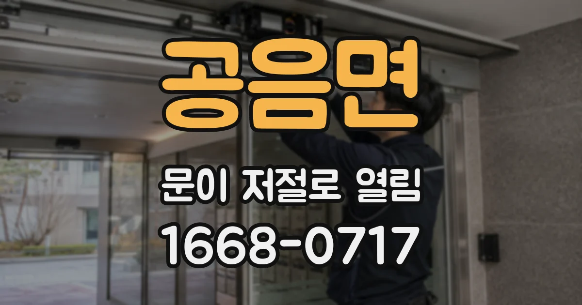공음면 문이 저절로 열림