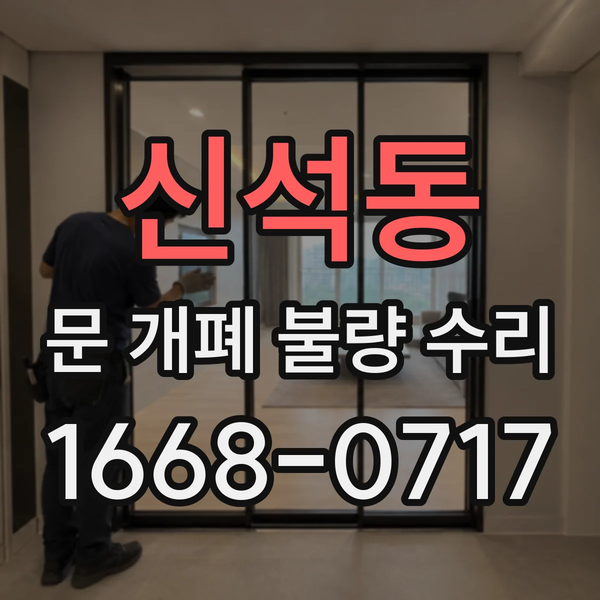 신석동 문 개폐 불량 수리