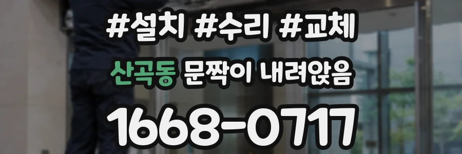 산곡동 문짝이 내려앉음