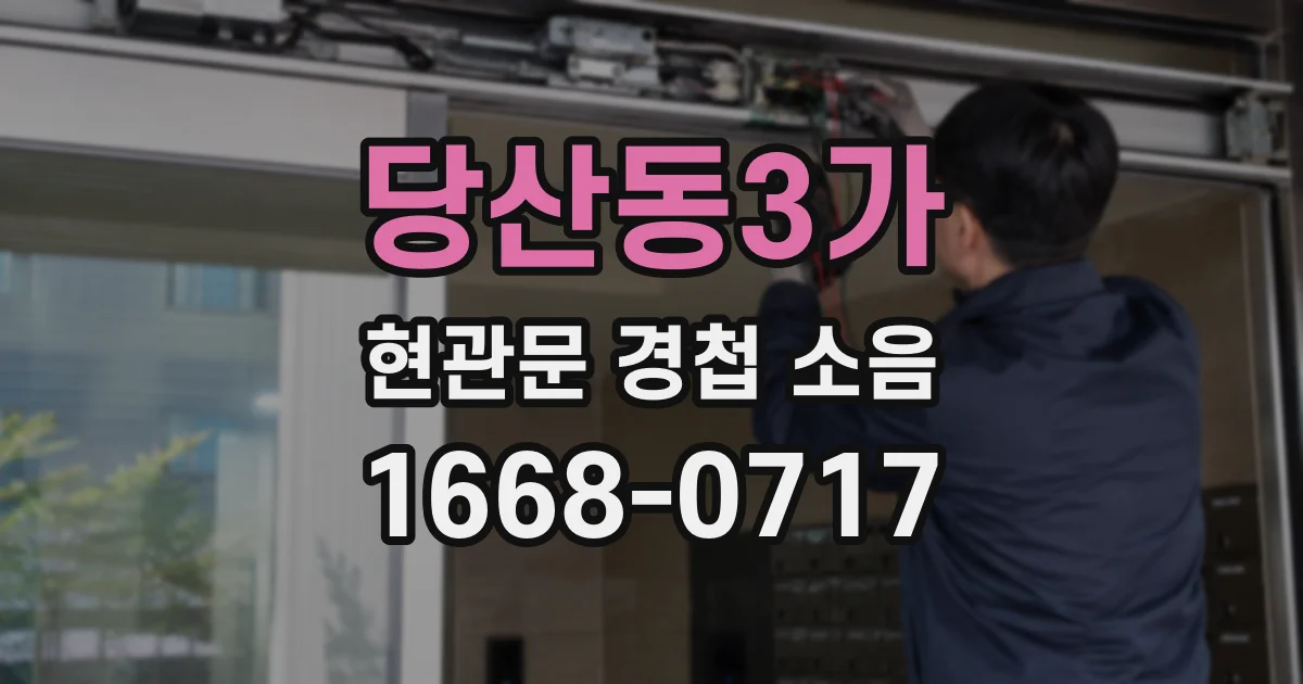 당산동3가 현관문 경첩 소음