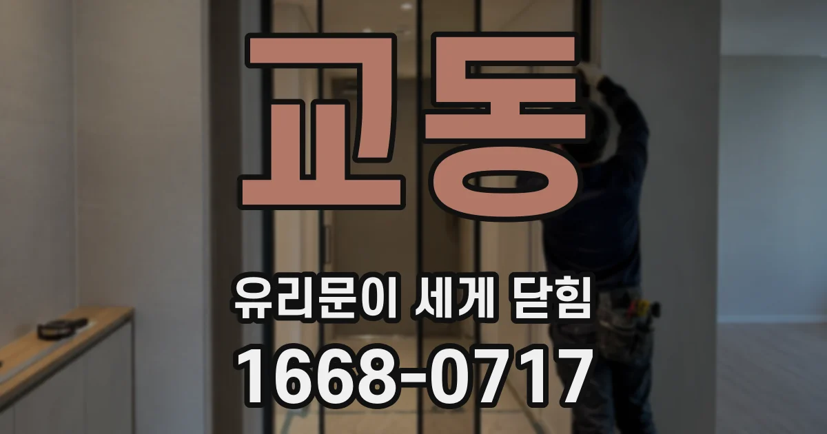 교동 유리문이 세게 닫힘