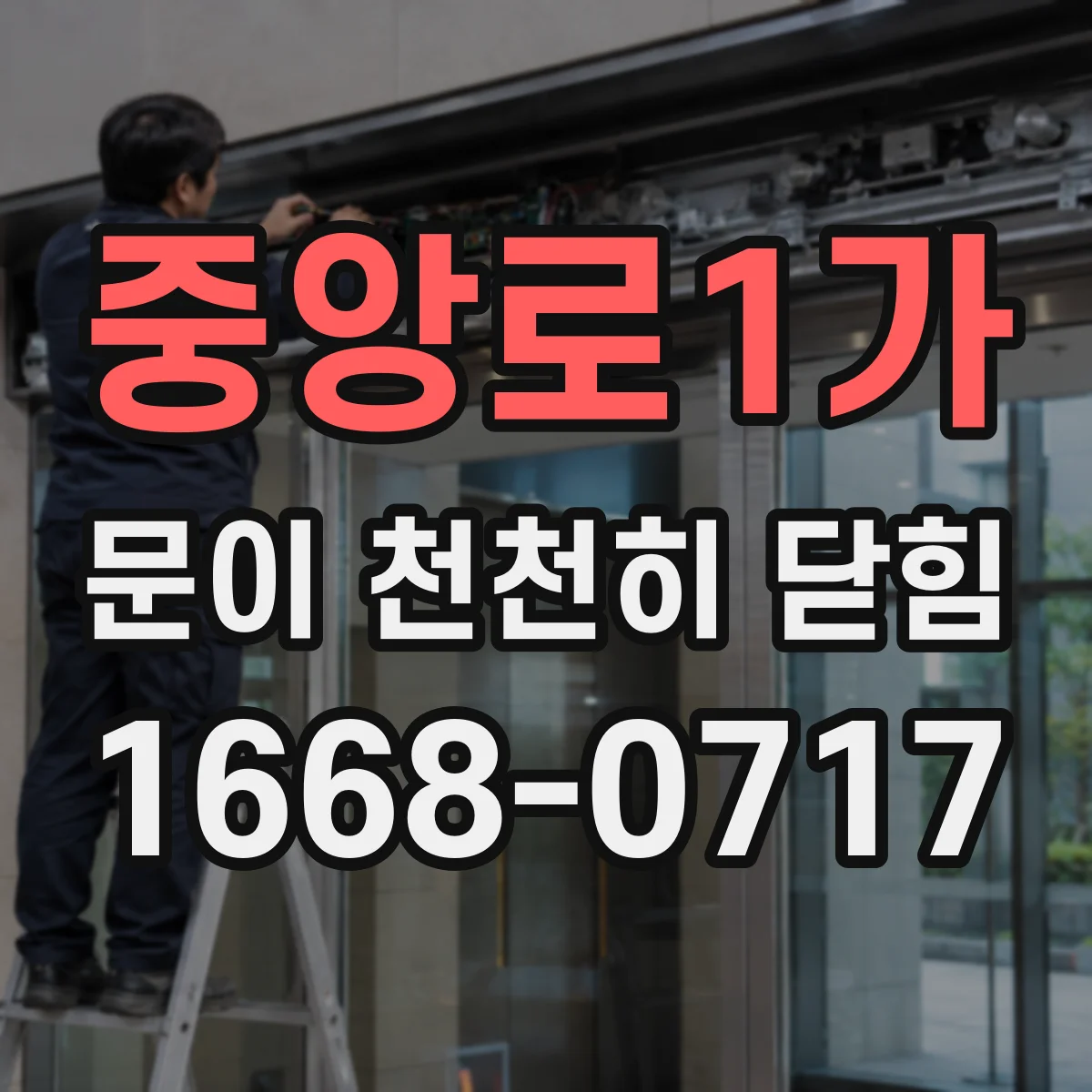 중앙로1가 문이 천천히 닫힘