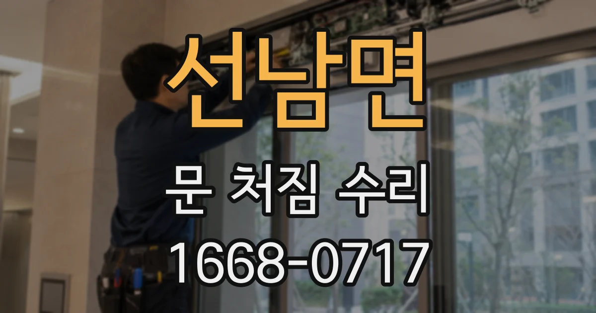 선남면 문 처짐 수리