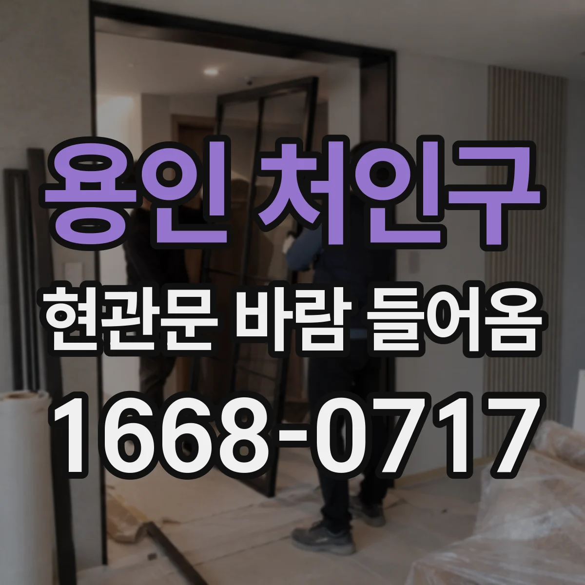 용인 처인구 현관문 바람 들어옴