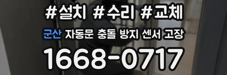 군산 자동문 충돌 방지 센서 고장