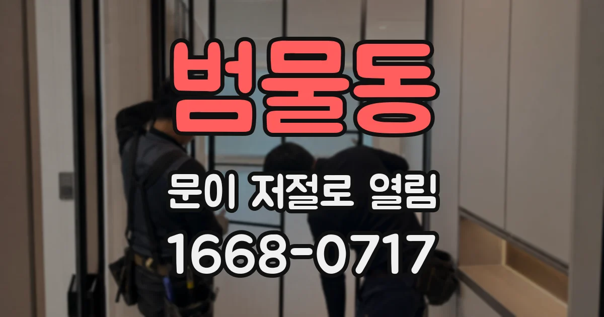 범물동 문이 저절로 열림