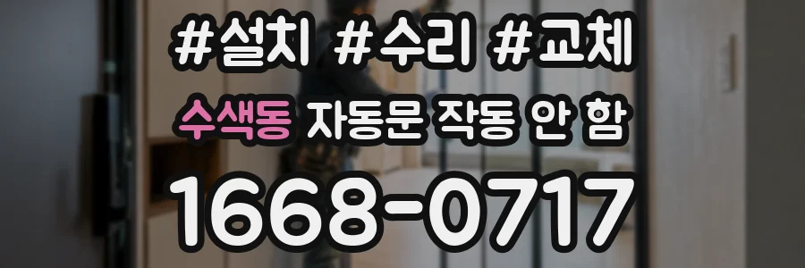 수색동 자동문 작동 안 함