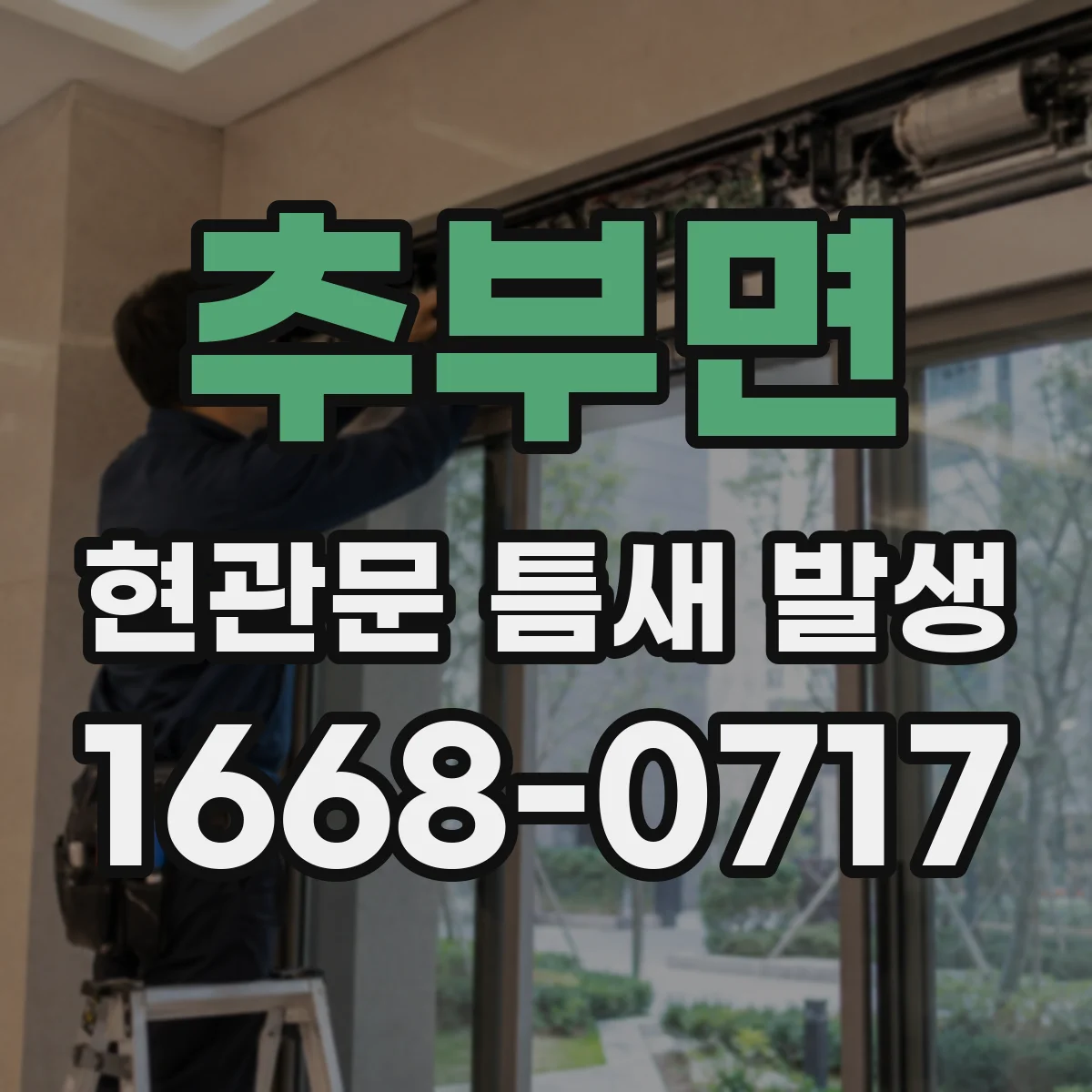 추부면 현관문 틈새 발생