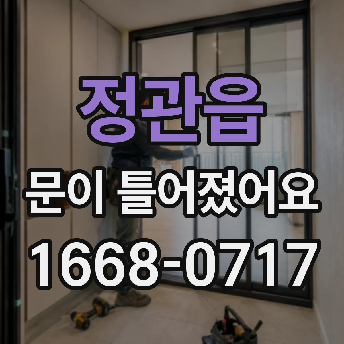정관읍 문이 틀어졌어요