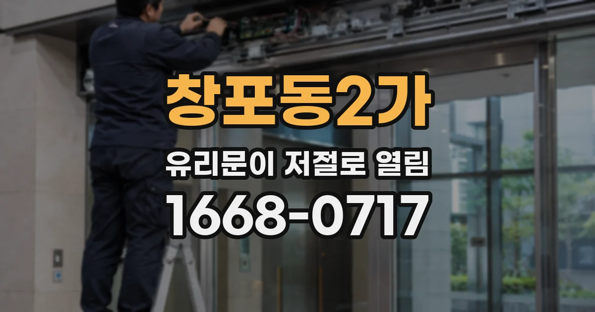 창포동2가 유리문이 저절로 열림