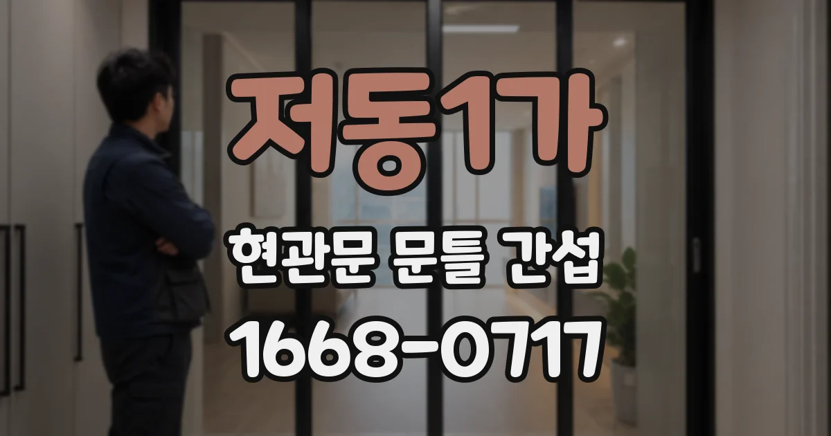 저동1가 현관문 문틀 간섭