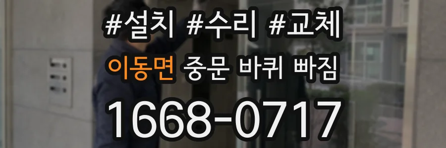 이동면 중문 바퀴 빠짐