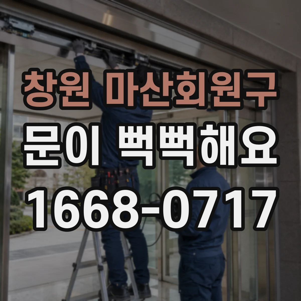 창원 마산회원구 문이 뻑뻑해요