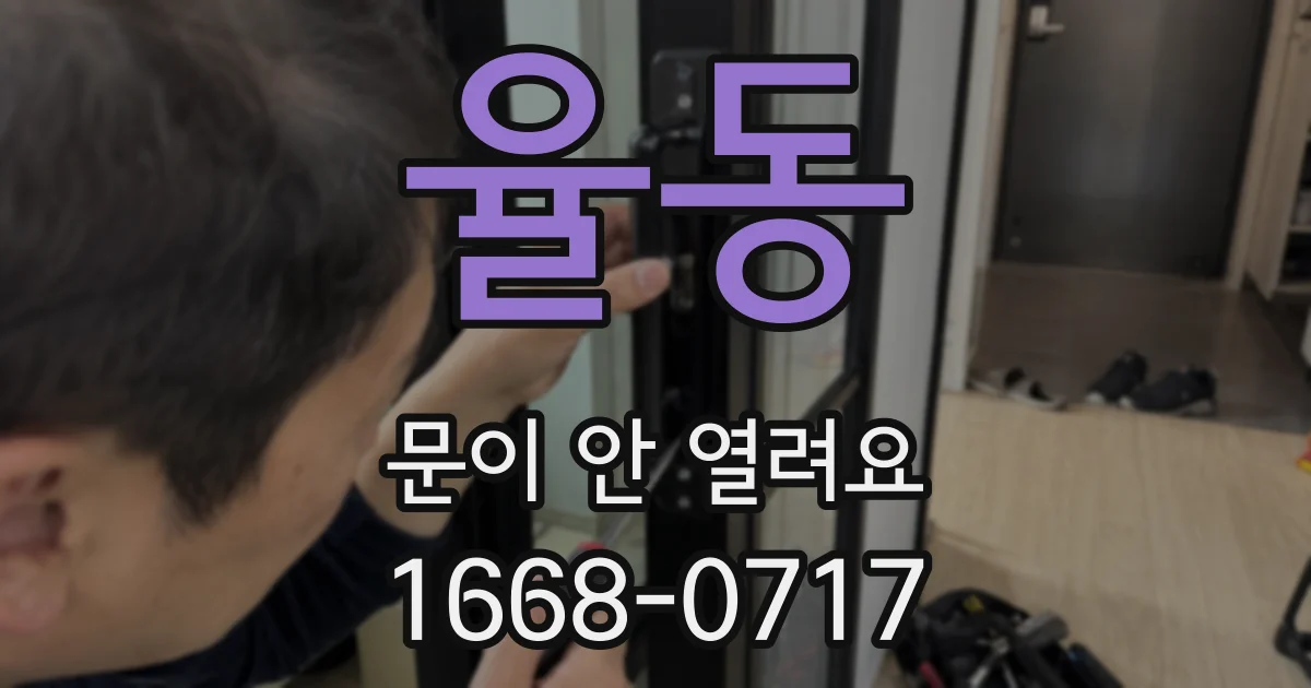 율동 문이 안 열려요