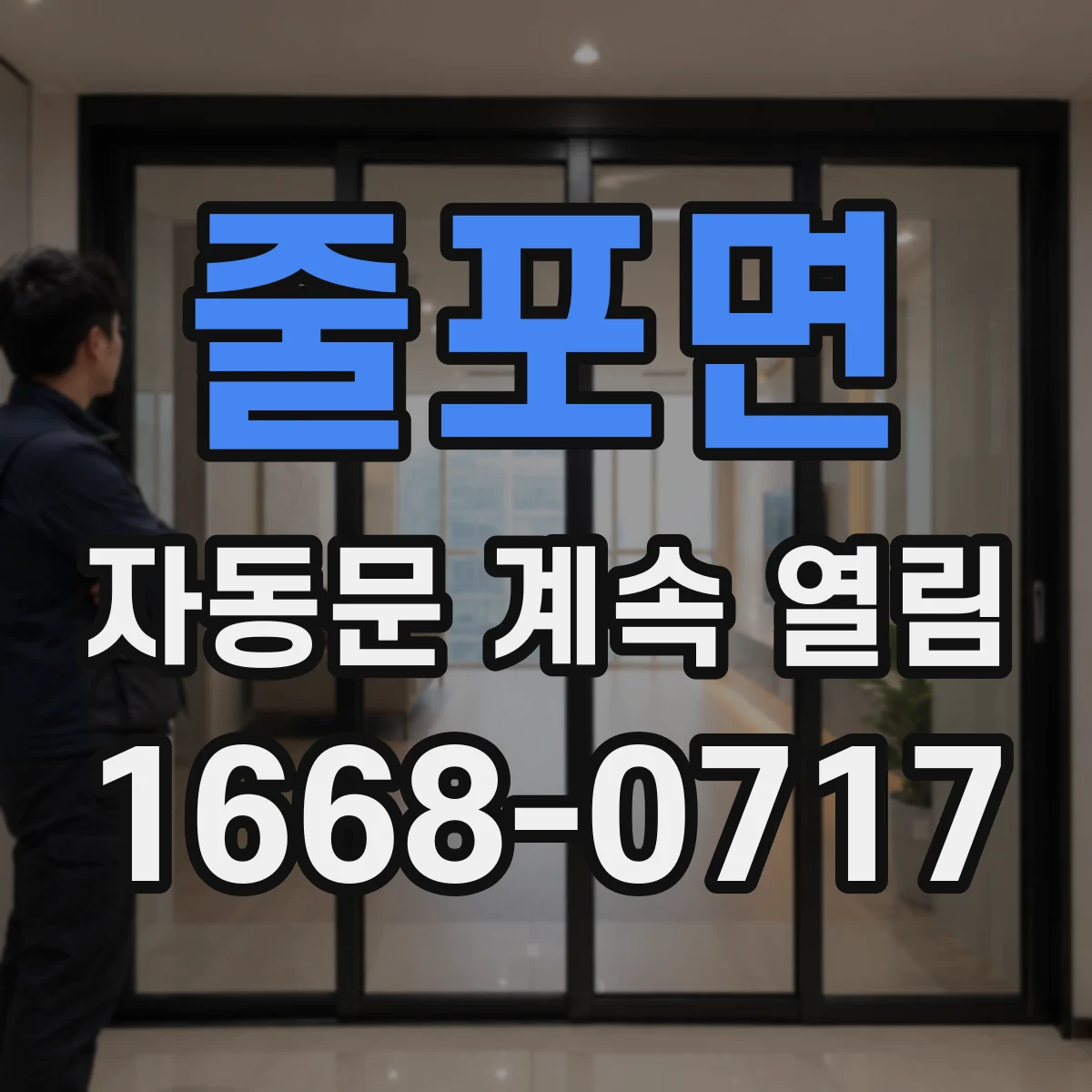 줄포면 자동문 계속 열림