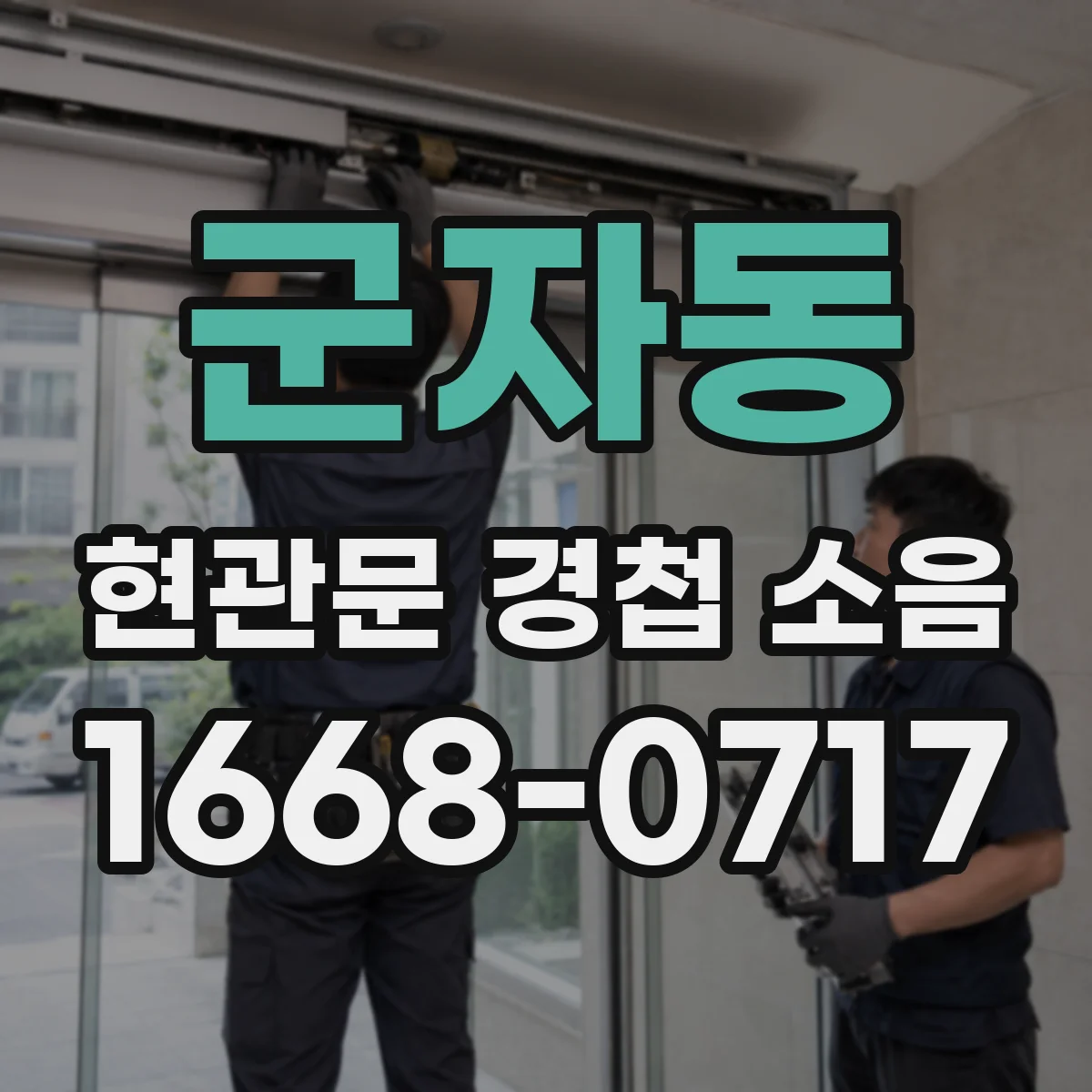 군자동 현관문 경첩 소음