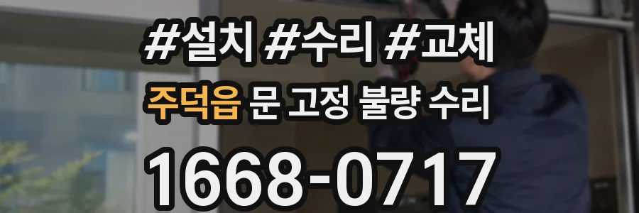 주덕읍 문 고정 불량 수리