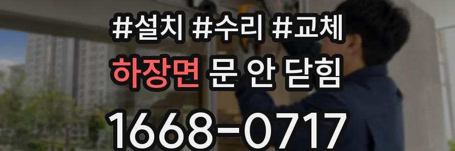 하장면 문 안 닫힘