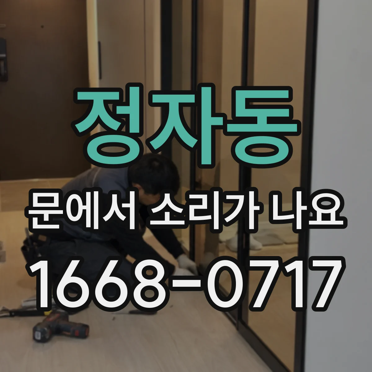정자동 문에서 소리가 나요